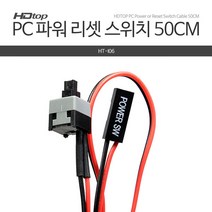 HDTOP PC 전원 리셋 파워 스위치 케이블 50CM HT-I06, 1개