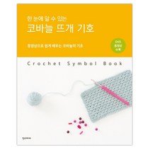 한 눈에 알 수 있는 코바늘 뜨개 기호 (마스크제공)