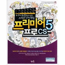 웅진북센 프리미어 프로 CS 5 누구나 도전할 수 있는 스마트한 동영상 편집 CD 1포함, One color | One Size@1