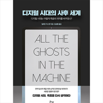 비잉(Being) 디지털 시대의 사후 세계 +미니수첩제공, 일레인카스켓