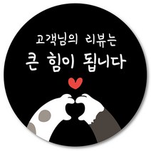 [1000매] 써비스 리뷰 스티커 조공 감사 답례 땡큐 배달 배민 서비스, 검정