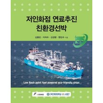 저인화점 연료추진 친환경선박, 김종민,이차수,김성완,한민수 공저, GS인터비전