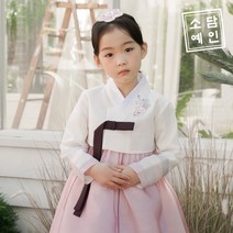 소담예인 다래연 여아한복 SD9A03
