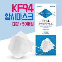 [답답한마스크 힘들어하시는 분들에게 추천] KF94 마스크 클린앤클린 마스크 황사 미세먼지 50매 대형마스크, 단품, 단품