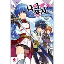 나의 용사 2, 소미미디어, S노벨(S novel)