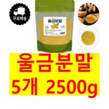 커큐민 다량 함유한 순수 100% 국내산 울금 분말 가루 파우더 파우다 500g 무료스푼제공, 5개 2500g(500g*5)