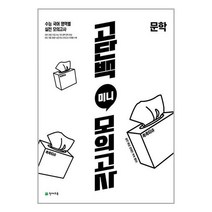 고단백 미니 모의고사 문학 (2023년) / 천재교육, 국어영역