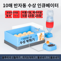 병아리 부화기 부화 키우기 거위알 부하기 계란 인공, 10매 반자동 인큐베이터(물침대)