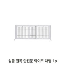 원목 안전문 1p 대형 화이트 애견 유아 펜스 울타리 울타리 펜스 애견 유아 베이비도어 원목 강아지