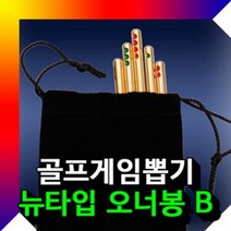 [Pretty_Box]0401_#골프게임뽑기 오너봉뉴타입B 오너봉 골프용품 _[프리티박스]*&