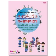 스쿨문구 세계민속의상 역사문화종이접기3 diy 만들기, 없음