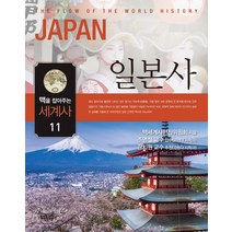 맥을 잡아주는 세계사 11: 일본사, 느낌이있는책