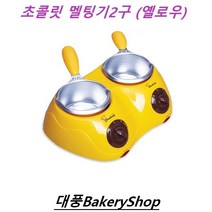 대풍BakeryShop 초콜릿멜팅기-2구(옐로우)