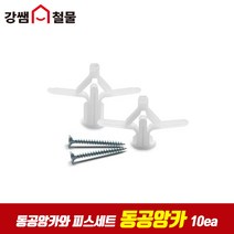 [강쌤철물] 동공 앙카+피스 세트 10개 석고보드 합판용 칼블럭 커튼 조명, 단품