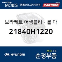 브라켓-롤 마운팅 프론트 (21840H1220) 테라칸 현대모비스부품몰