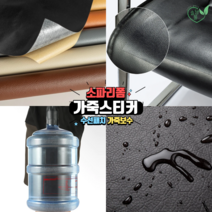 가죽스티커 수선패치 소파리폼 인조가죽보수, 브라운