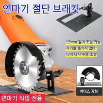 연마기 절단 브래킷 앵글 그라인더 거치대 앵글그라인더 절단거치대(연마기 절단 브래킷+베이스), 연마기 절단 브래킷+베이스*2