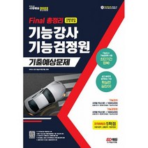2022 Final 총정리 기능강사 기능검정원 기출예상문제 : 최근 개정 법령 반영, 도서