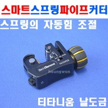 블랙다이아몬드 파이프커터 11116 4-22mm 티타늄 2501123 동파이프캇타 파이프캇타 배관