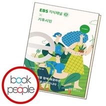[북앤피플] EBS 지식채널e 기후시민, 상세 설명 참조