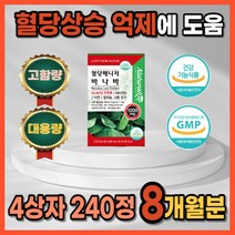식약처 인증 당뇨에좋은 당뇨 초기증상 예방 식후 혈당 혈행 조절 관리 개선 제 상승 억제 건강 수치 에좋은 영양제 약 2개월분 고함량 대용량 당질컷팅제 효과빠른 바나바잎 홈쇼핑, 4상자 240정 8개월분_사은품 패치