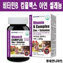 비타민b 컴플렉스 비타민 b1 b2 b6 b12 아연 셀레늄 나이아신 비오틴 엽산 판토텐산 복합 고함량 고농축 수용성 비타민b군 영양제, 90정 x 2개, 2