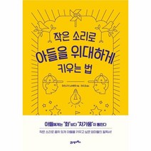 작은소리로아들을위대하게키우는법 리커버, 상품명