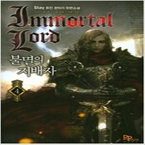 불멸의 지배자 1-8 완결 세트 판타지 무협 / 원창호
