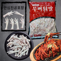 냉동 무뼈생닭발 1kg 뼈없는 손질닭발 생닭발 유뼈닭발, 유뼈통닭발(발톱제거)1kg