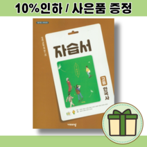 비상교육 고등 한국사 자습서 (도면회) [랜덤 사은품증정/빠른배송]