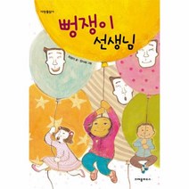 웅진북센 뻥쟁이 선생님