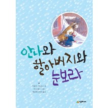 안나와 할아버지와 눈보라, 시공주니어