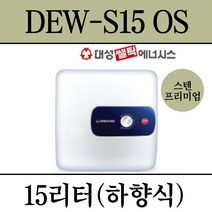 김해 창원 부산 경남 온수기 설치 대성 스텐프리미엄 전기온수기 DEW-S15OS, 설치의뢰(설치비별도/현장결제)
