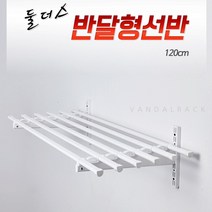 스텐진열대 창고진열대 베란다정리대 수납앵글 반달형 국산선반 메탈선반 1.2m 반달선반 벽선반 국산, 단품