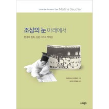조상의 눈 아래에서:한국의 친족 신분 그리고 지역성, 너머북스, 마르티나 도이힐러