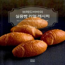 새책-스테이책터 [브레드바바의 실용빵 리얼 레시피] -제과제빵 출간 20220228 판형 200x260 쪽수 97, 브레드바바의 실용빵 리얼 레시피