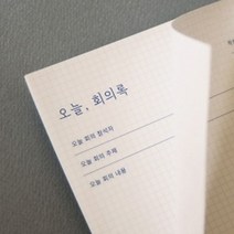 두바이_미니샵_잼스튜디오 오늘 회의록 메모지 용지 사무용 양식지 기록지 회의지 종이++mingpin*, #합리적선택++
