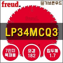 프레우드 LP34MCQ3 목재용 7인치 원형톱날 FREUD