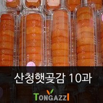 산청곶감10과 22년1월 햇곶감출시 판매1위 기록품, 산청지리산곶감 대10과 중매인직판 낱개포장 선택가능, 대 10과