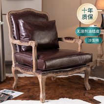 앤틱 소파 의자 1인용 클래식 패브릭 쇼파 팔걸이 의자 침실 거실 가죽 유럽 프랑스 미국, AR.커피색