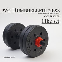 국내생산 PVC덤벨아령세트 11kg 세트구성, PVC 11kg아령세트, 1개
