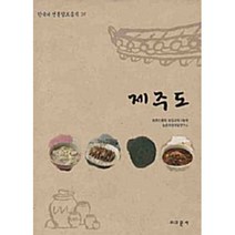 제주도 (양장)-한국의 전통향토음식10, 교문사(유제동)