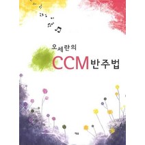 오세란의 CCM 반주법, 예솔