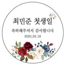디자인요나 (3+1 당일출고) 첫돌 첫생일 돌잔치 답례 63.7mm_12개 주문 제작 광택아트지 스티커, 12개입, FBL_40