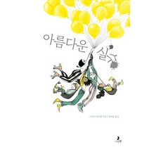 아름다운 실수:2018 볼로냐 라가치상 수상작, 나는별