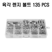 스텐 육각 렌치 볼트 세트 셋트 소켓볼트 렌지볼트135