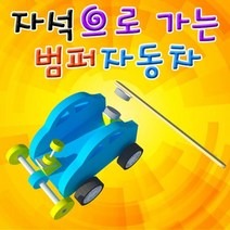 GDG2384 자석으로 가는 미니 범퍼카 5인용 과학상자/초등학교실험/과학키드/유아과학교구