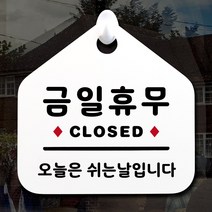 루리앤메리 NEW 잠깐 안내판 013 금일휴무 주문제작형 표지판, 013 금일휴무 단면