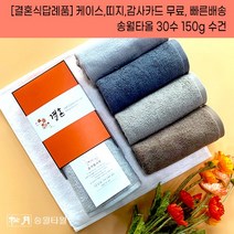 결혼답례품 수건 송월타월 30수 150g 케이스+감사띠지+맞춤감사카드 완포장무료 결혼기념품 결혼식답례품 기념품수건, 결혼띠지2, 감사카드1, 골고루혼합