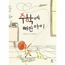 수학에 빠진 아이 11 마음별그림책, 상품명